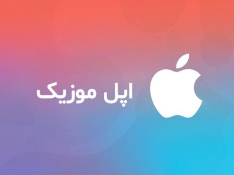 گیفت کارت اپل موزیک